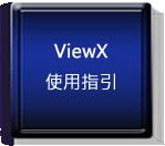 ViewXϥΫ